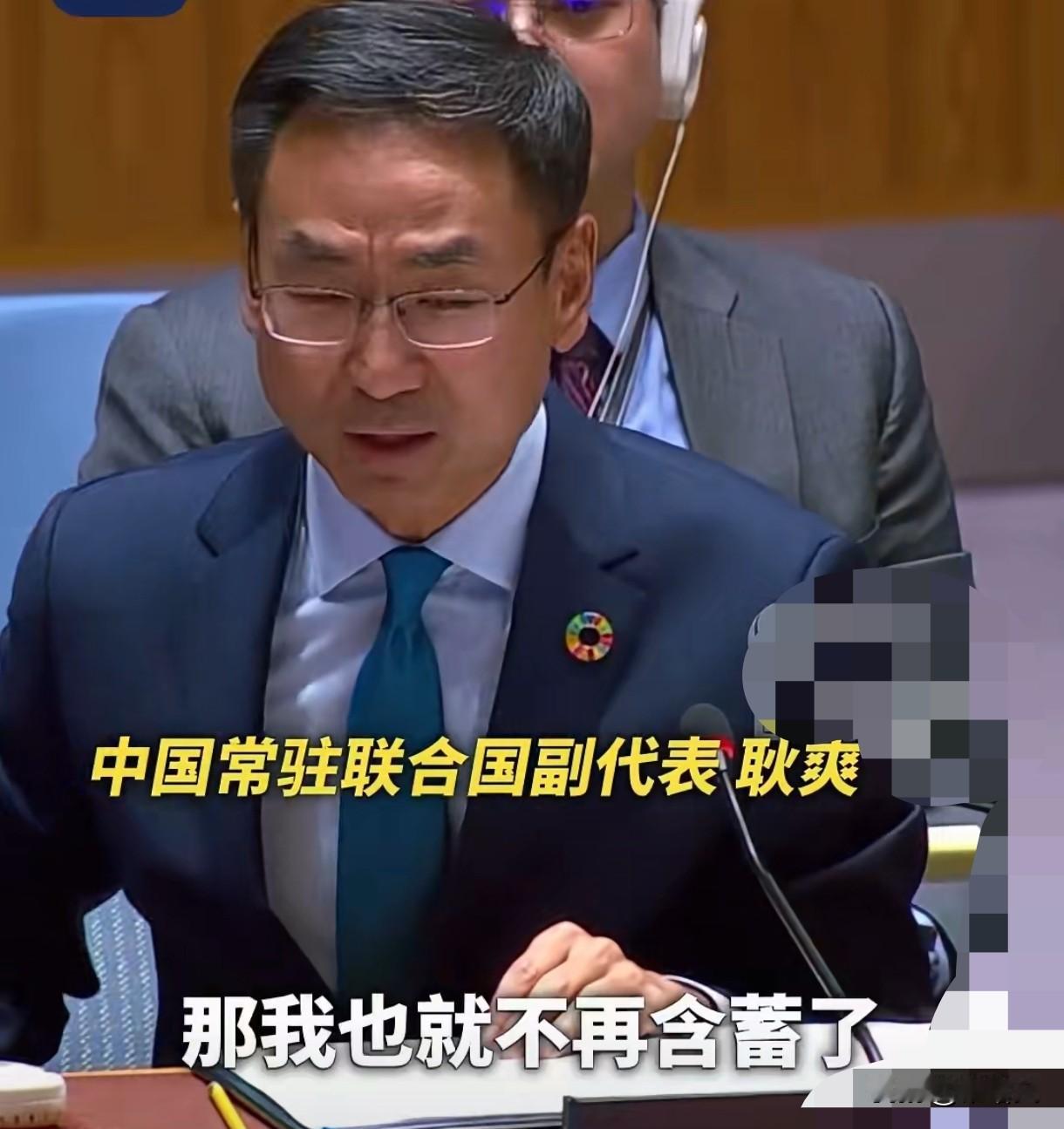 耿爽联合国霸气开怼！一句“那我也不含蓄了”，揭穿美国双标真面目！
 
谁看了不热