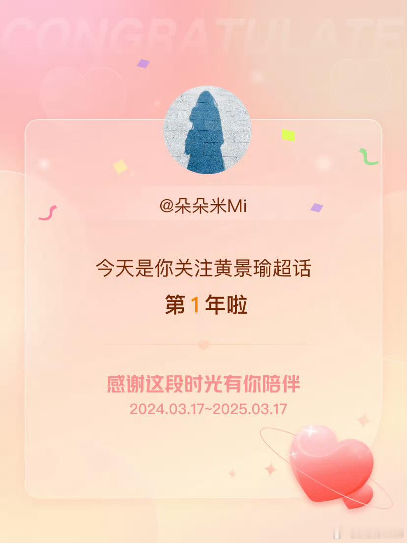 黄景瑜[超话]  今天是我关注超话的第1年，希望能继续伴你一路前行～ [心]黄景