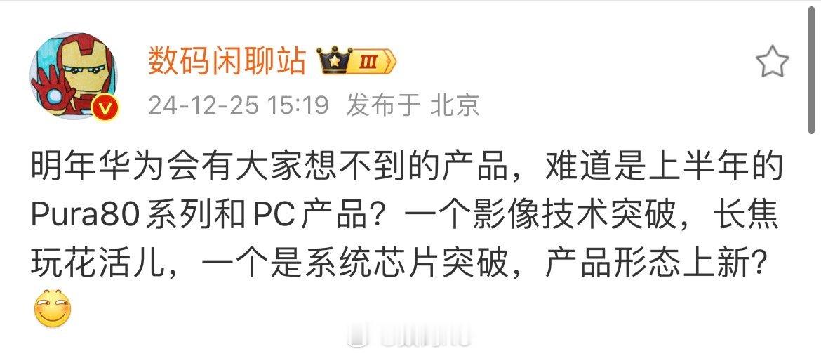 数码闲聊站：明年华为会有大家想不到的产品[喵喵] 