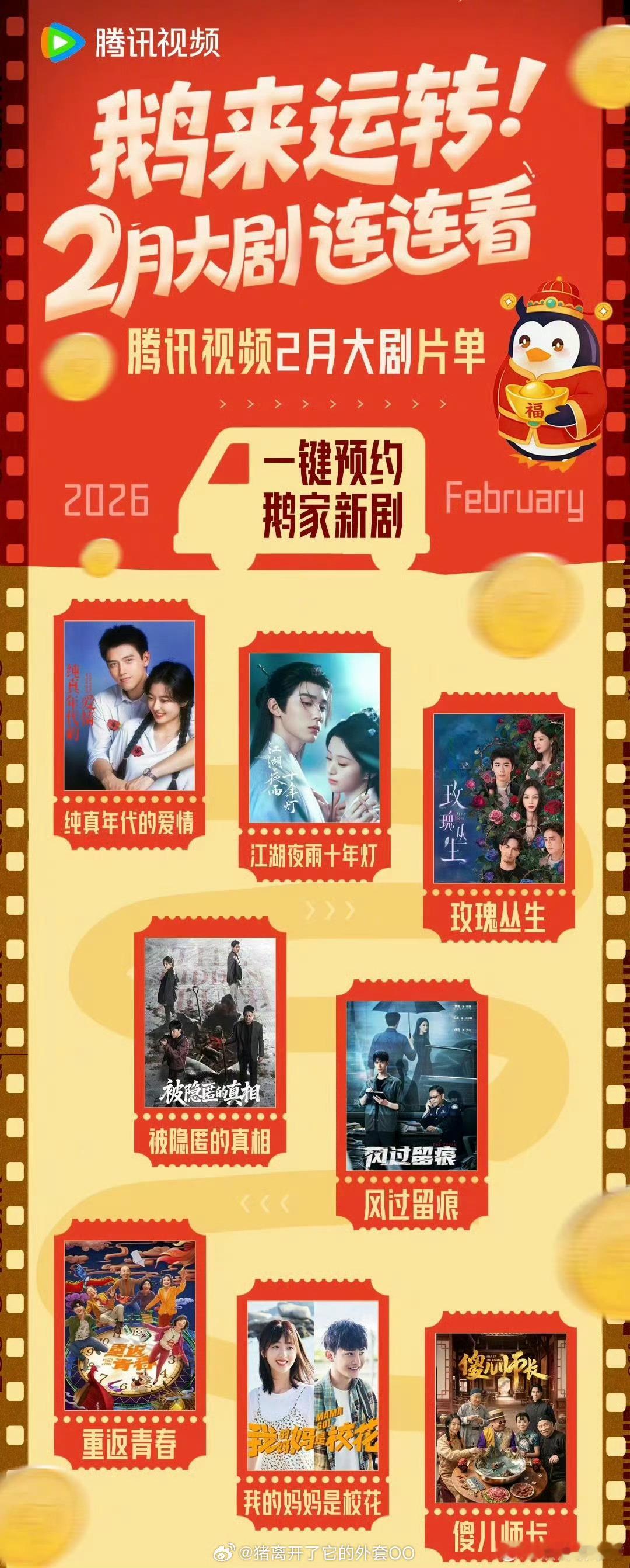 腾讯视频二月大剧片单＆各平台2月排播陈飞宇、孙千《纯真年代的爱情》周翊然、包上恩
