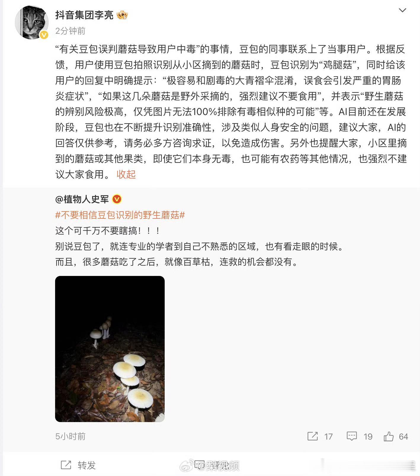 抖音副总裁回应豆包误判蘑菇问豆包蘑菇能不能吃好奇这个脑回路， AI又不是万能的野