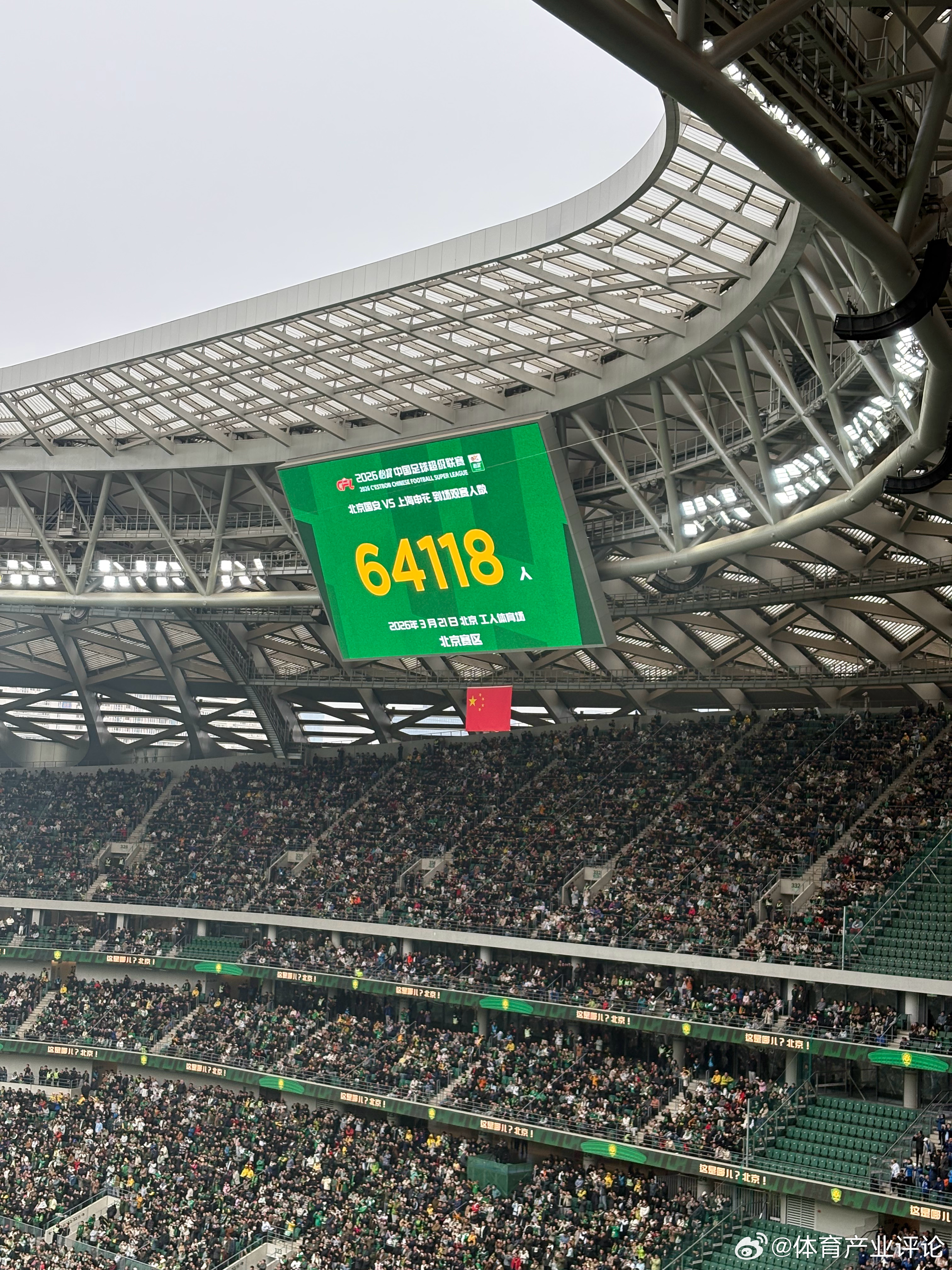 新工体上做纪录了吧？今天这场京沪大战真是全城出动了。北京国安vs上海申花