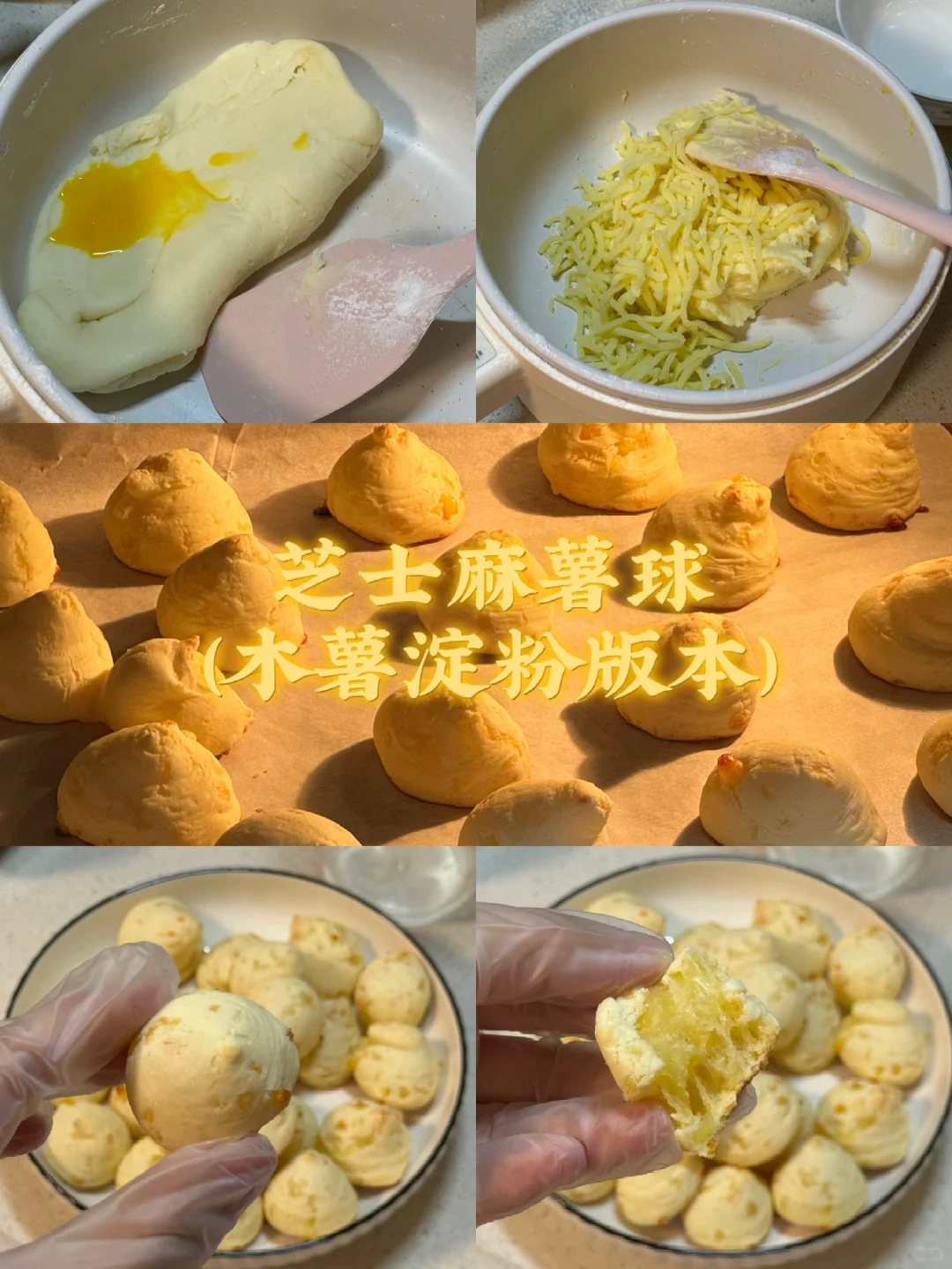 芝士麻薯球/木薯淀粉版本/附详细教程🌷