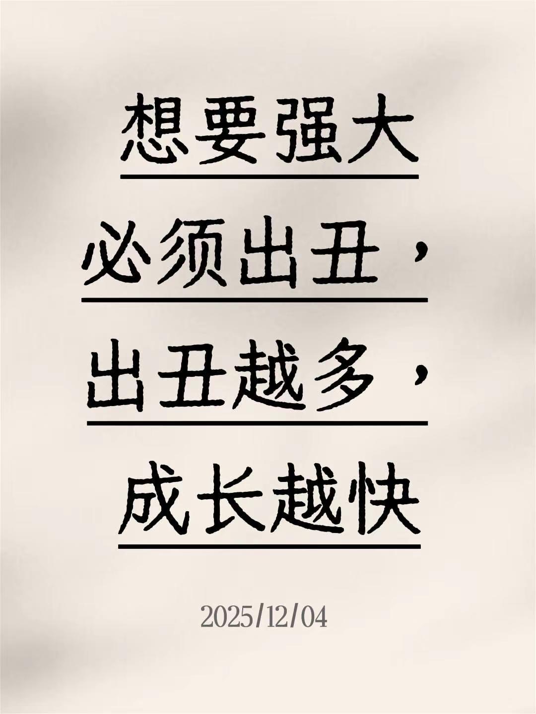 我评论了@屿森Vincent 的作品：想要强大必须出丑，出丑越多，成长越快