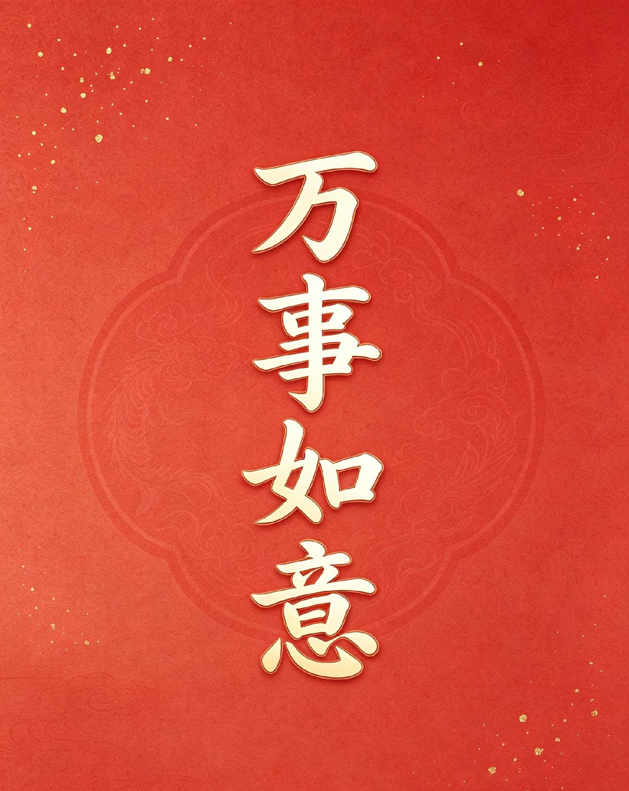 今日，
亲手为自己写下四个字：万事如意。
不是迷信，是心理学的“自证预言”。
