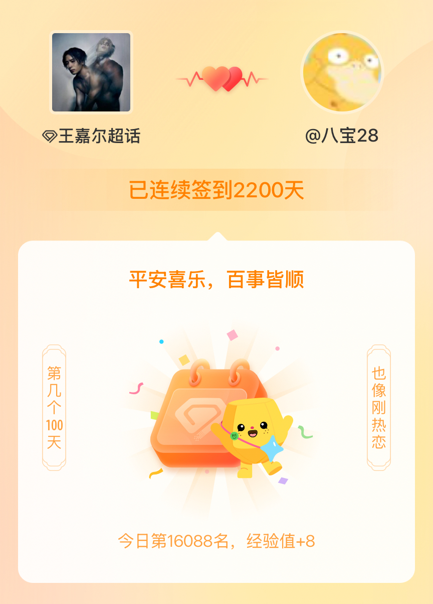 王嘉尔我在王嘉尔连续签到2200天啦，百看不厌，久处亦欢~ 