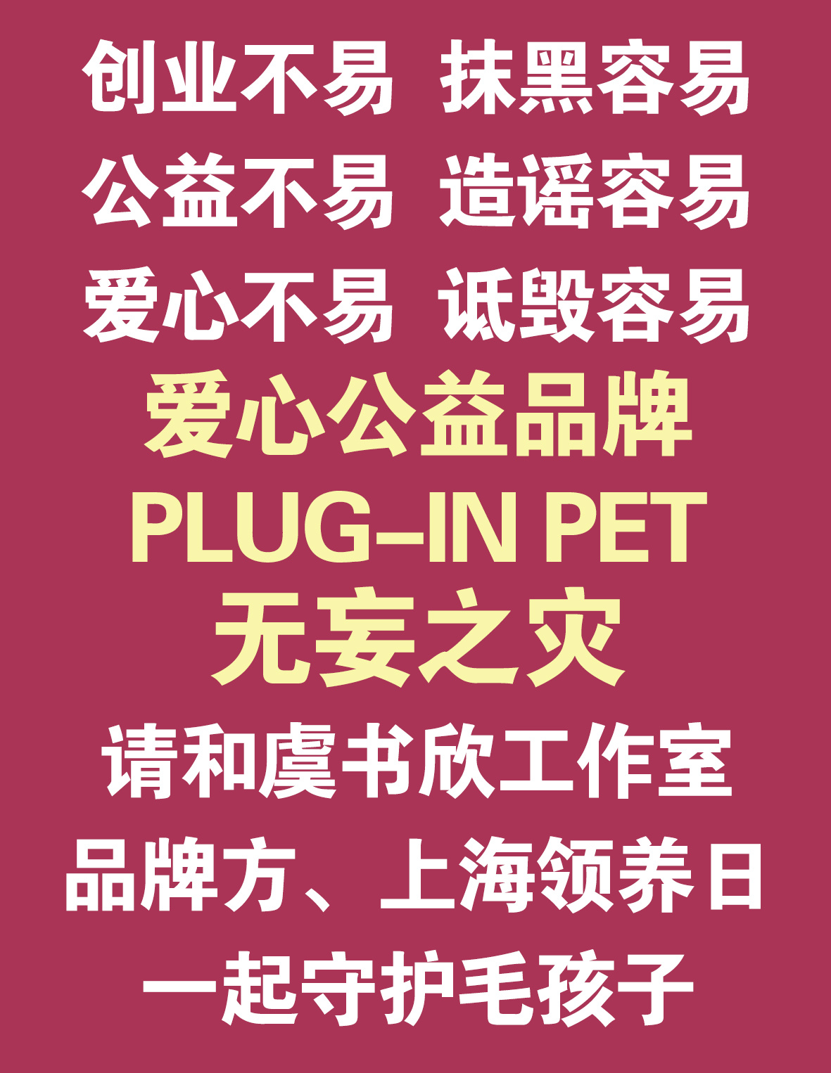 请停止构陷爱心公益品牌！ 打击造谣抹黑民营企业的网络黑嘴 ​​​