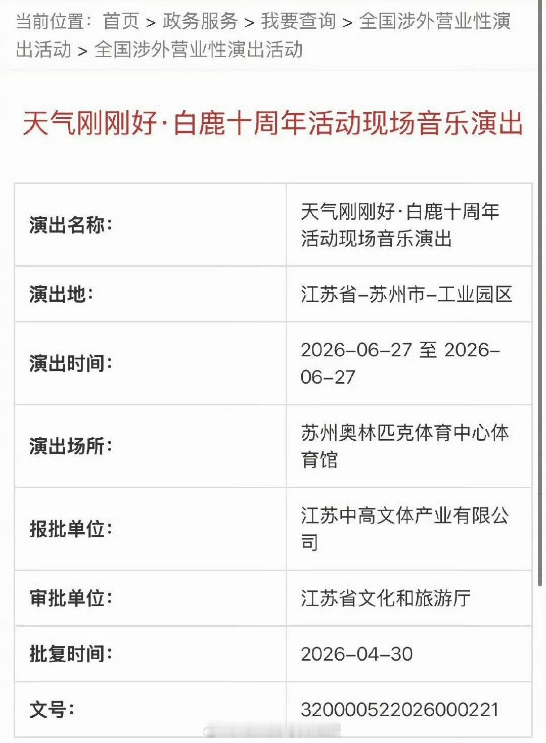 白鹿演唱会过审，实时评价翻车了，大家会去看吗