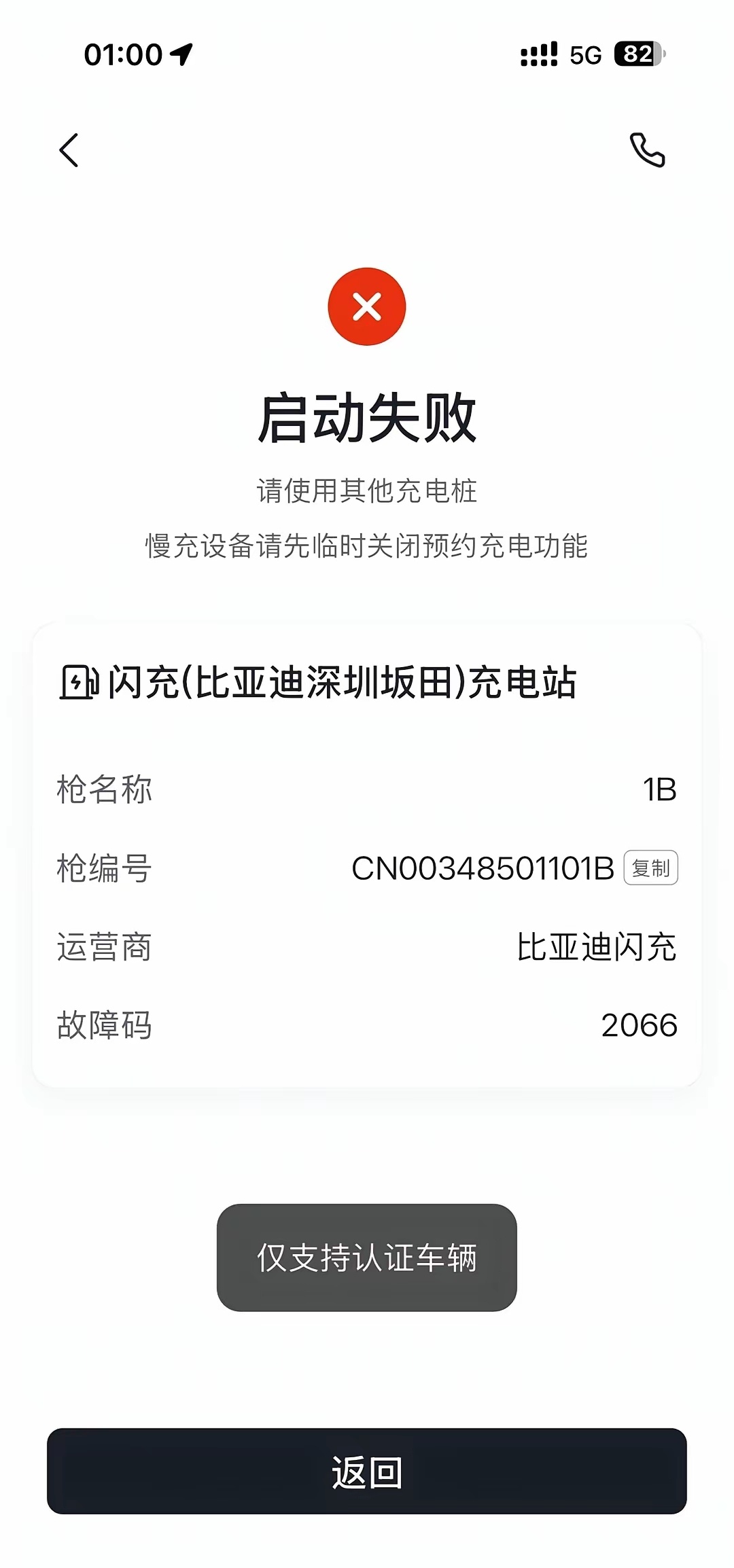 比亚迪的闪充桩没法给小米Yu7充电，试了两次都是这样。真心希望以后能兼容，也盼着