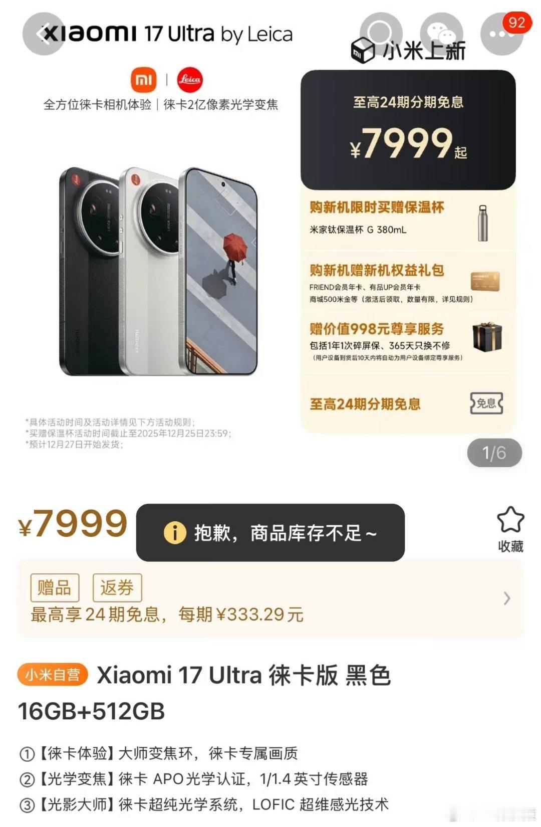 小米17Ultra徕卡版一开售就直接秒没，很多人表示7999的定价很便宜。你们身