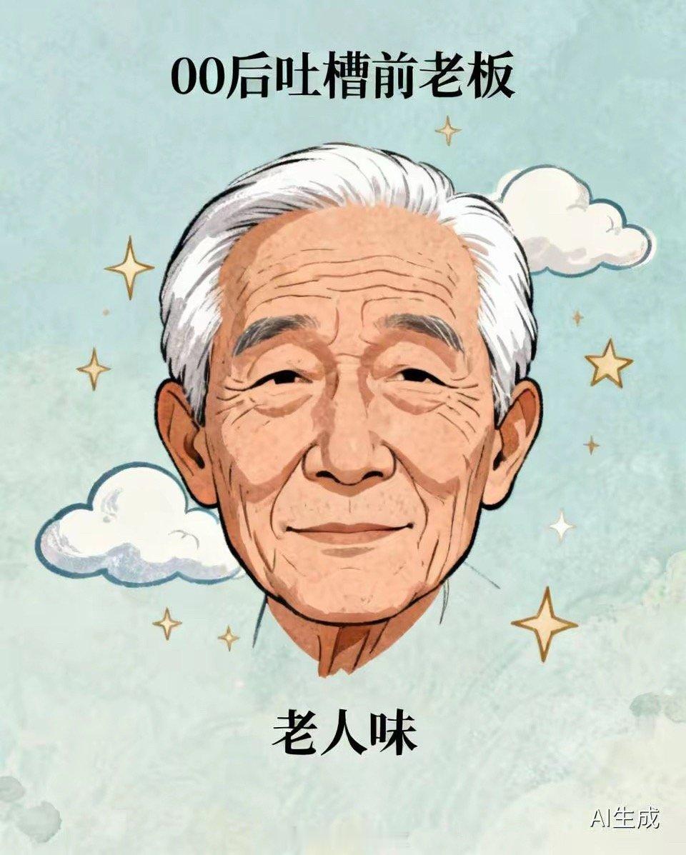 00后吐槽前老板一股老人味被起诉00后吐槽前老板“一股老人味”被起诉这事挺值得说