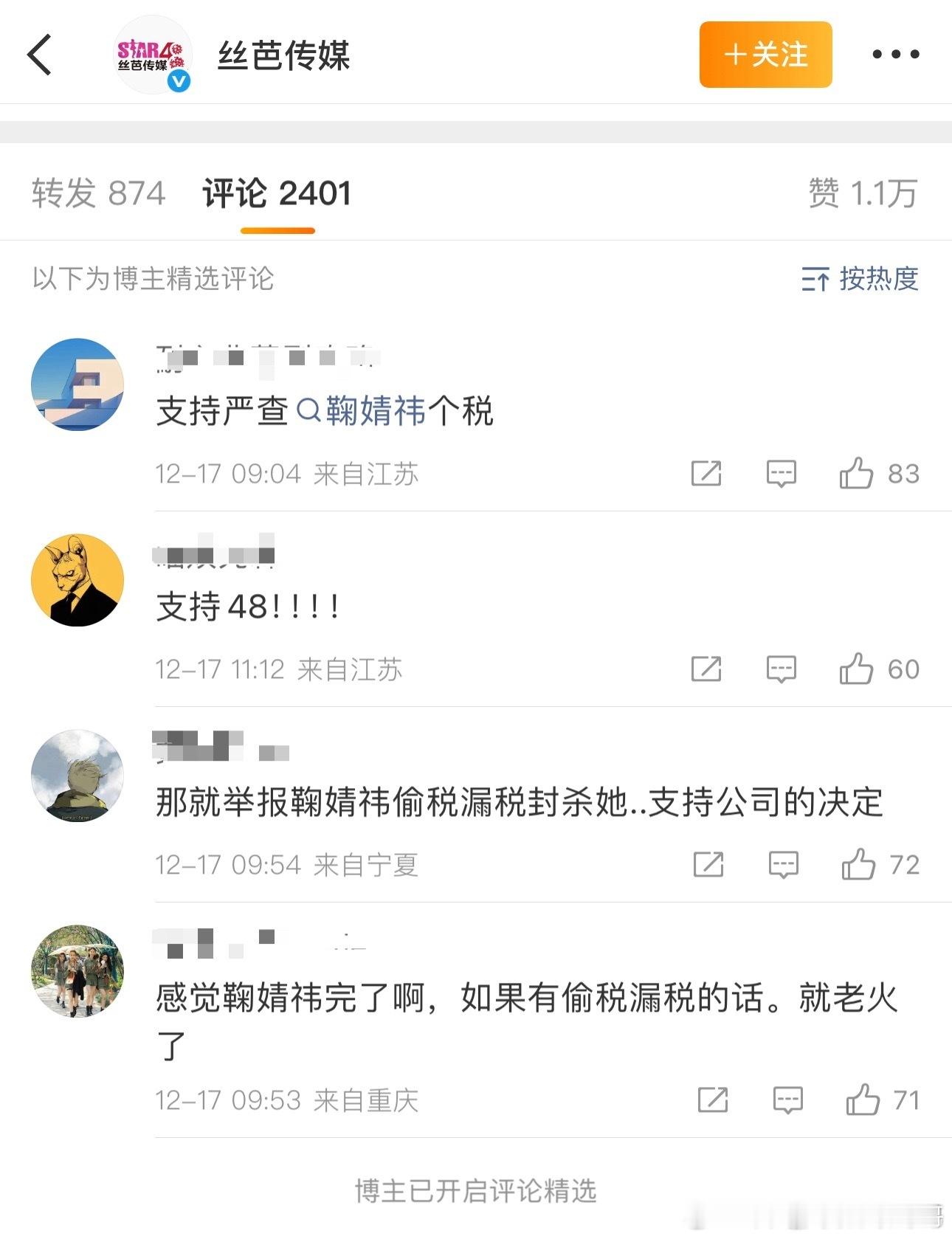 丝芭好会煽动，特意精选留下要求查鞠婧祎个税的评论 