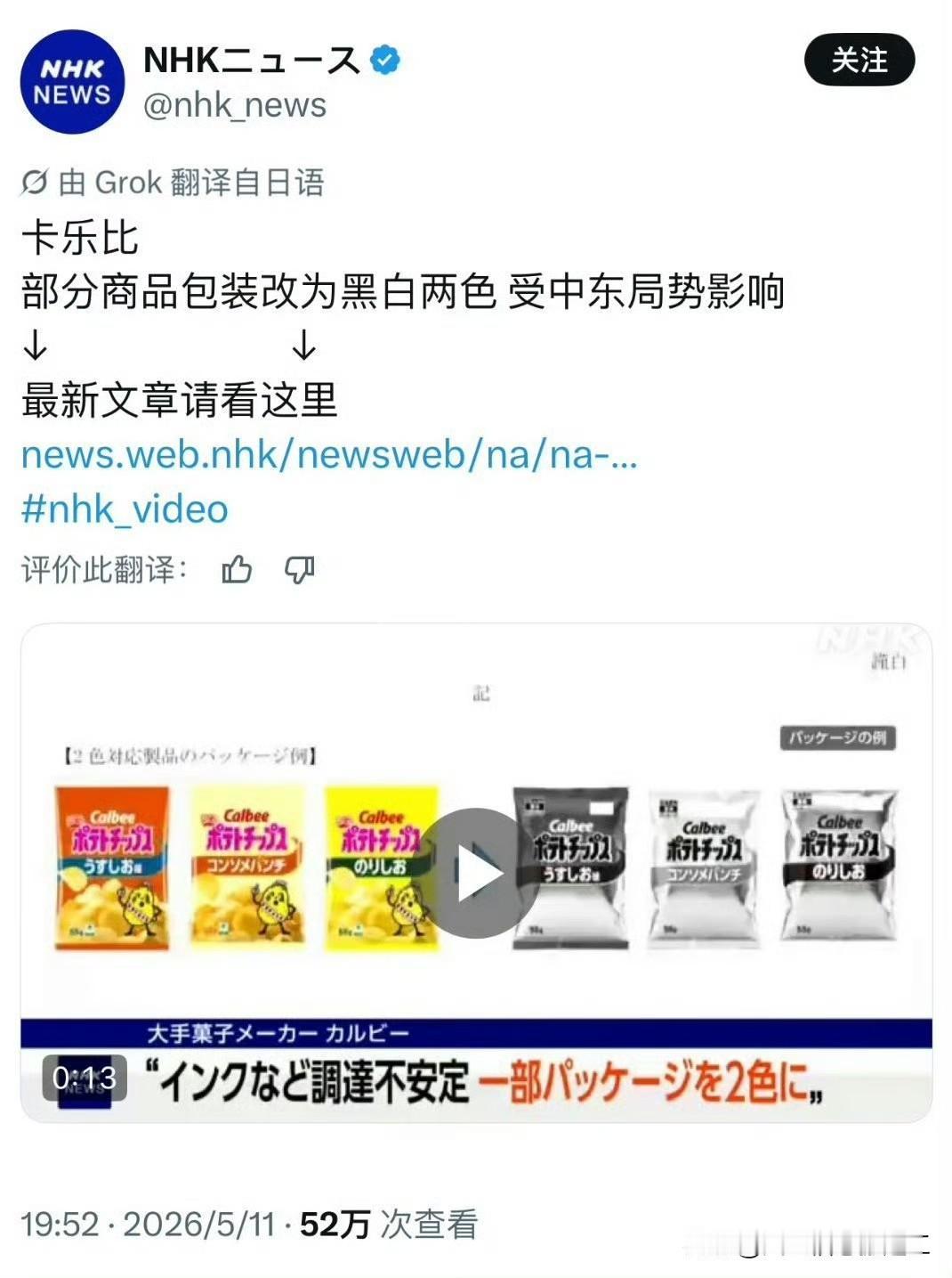 日本食品商卡乐比宣布:受中东局势影响缺少油墨，将把他们公司的薯片包装袋，由彩色印