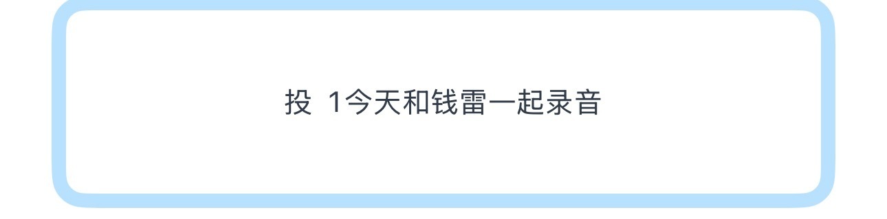 马嘉祺钱雷录音室下班哇 