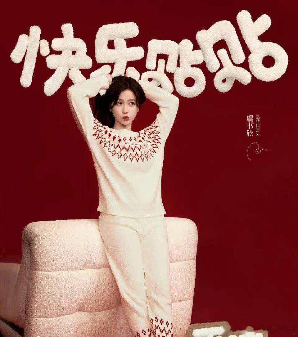 #虞书欣家居服##虞书欣居家风写真#虞书欣居家风写真，松弛感满满，哇 ​​​