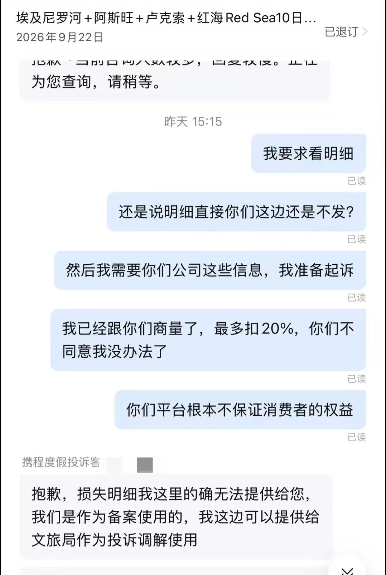 三人埃及游因航班故障被迫取消，游客事后被扣1.6万余元，携程称扣款系酒店损失