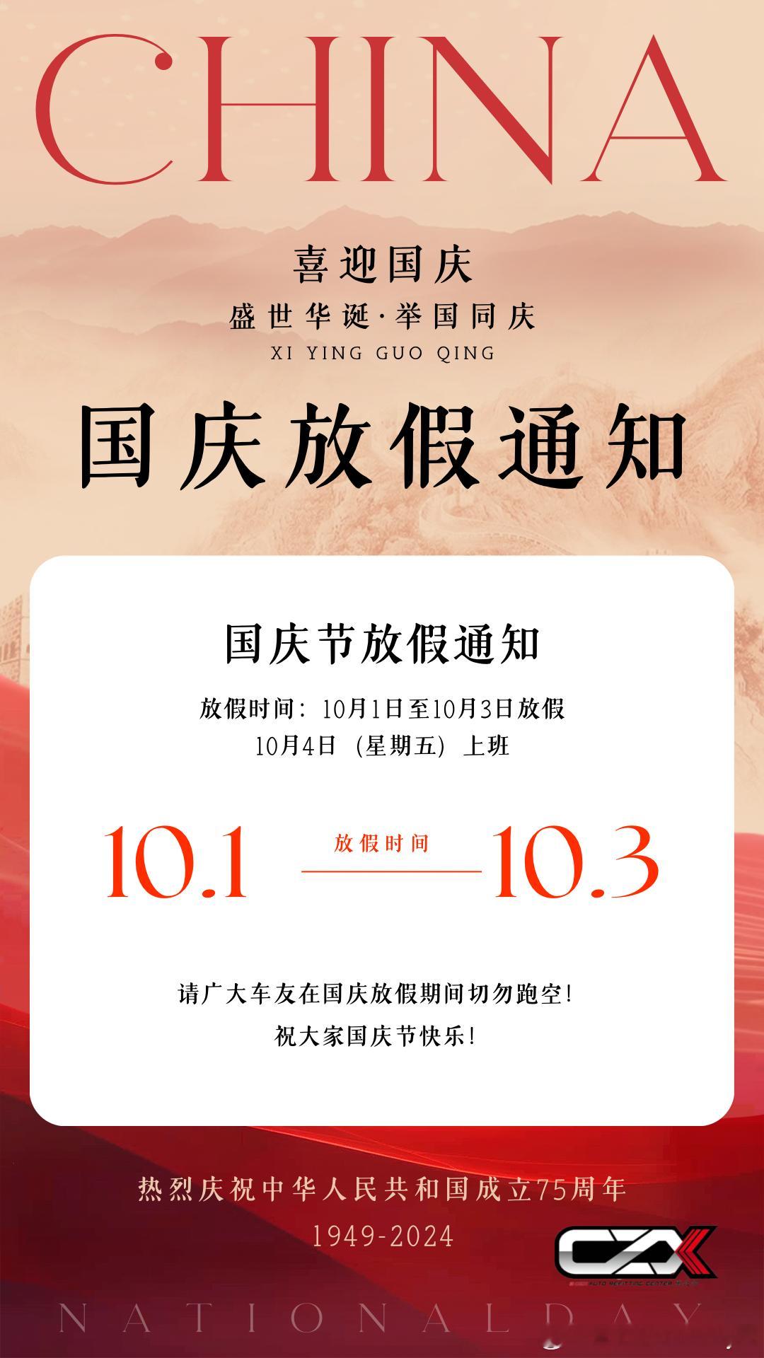 国庆放假通知10.1-10.3 切勿跑空  ​​​