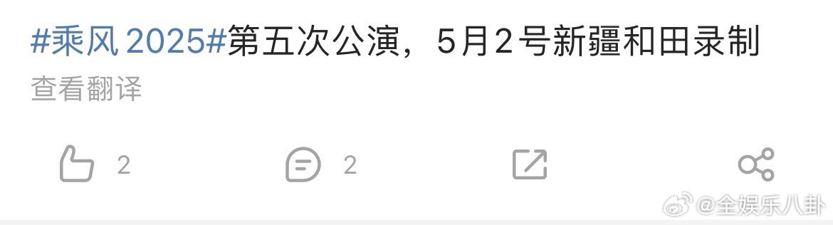 浪姐6五公新疆录制乘风2025五公新疆录制第五次公演，5月2号新疆和田录制 ​​