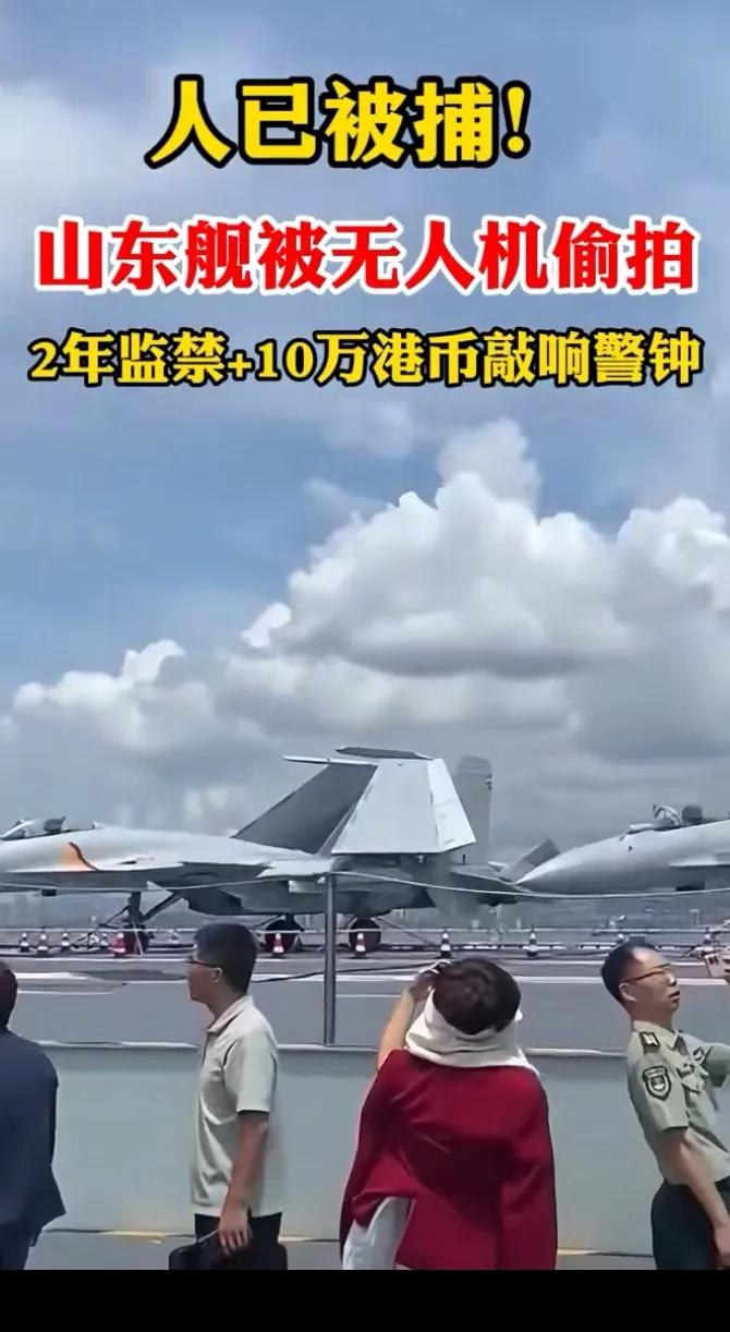 山东舰在香港被无人机偷拍啦！人已被捕！警方闪电查获无人机违法拍摄案，涉事者面临1