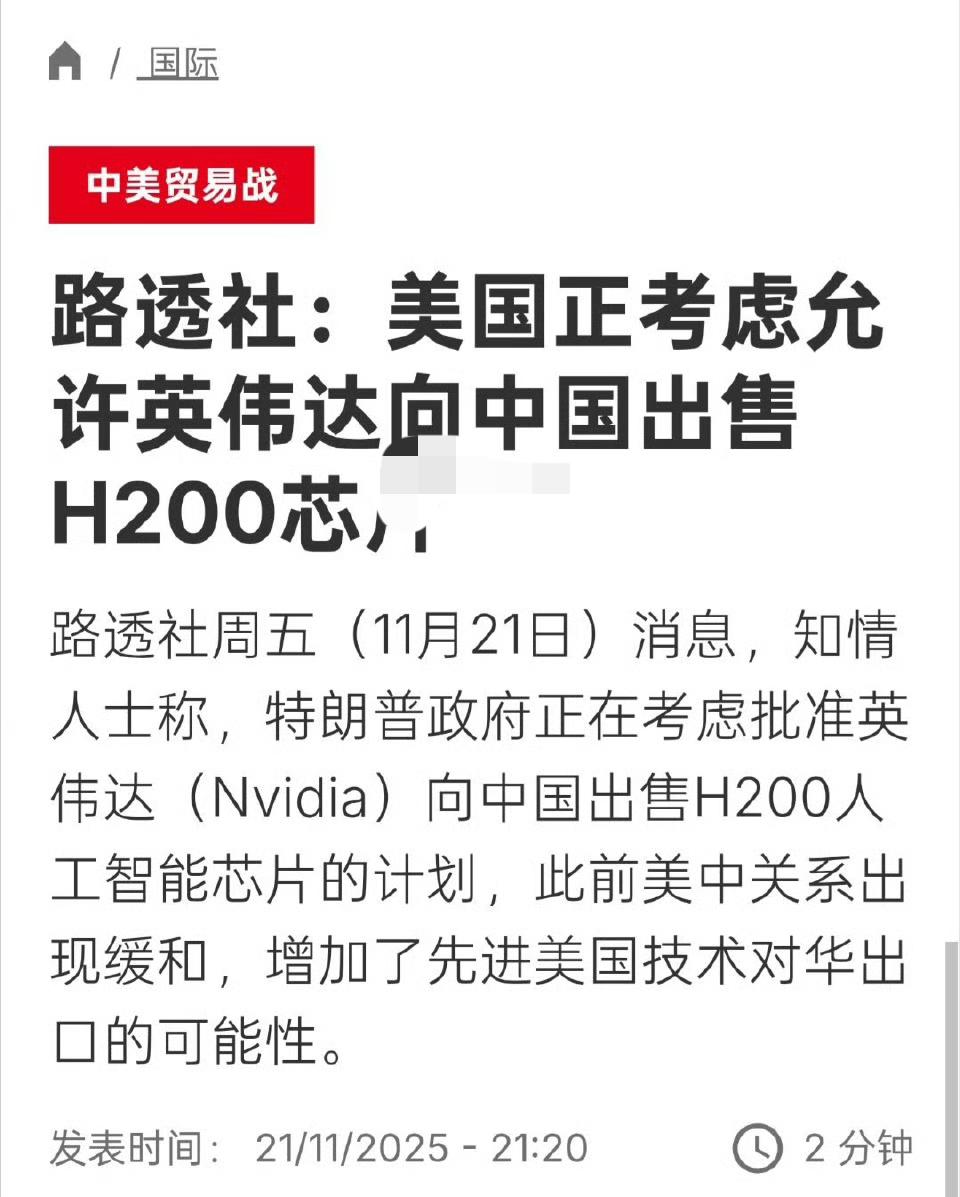 有消息说，特朗普政府正在考虑给英伟达开个绿灯，允许他们向中国出售H200人工智能