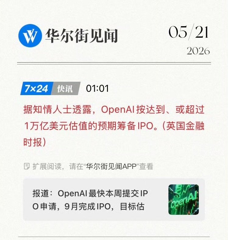 OpenAI估值或超1万亿美元资本市场再度拉高对AI行业预期，OpenAI冲刺万