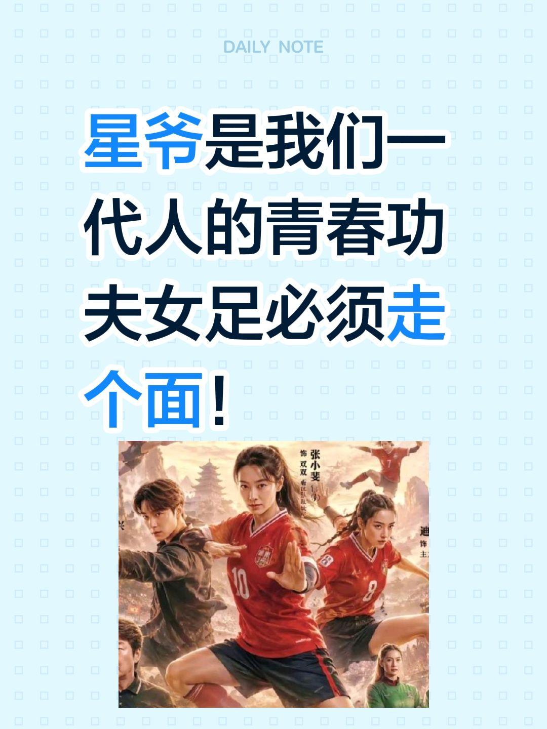 提前抢票，必须给星爷走个面！星爷是我们一代人的青春
功夫女足必须走个面！功夫女足