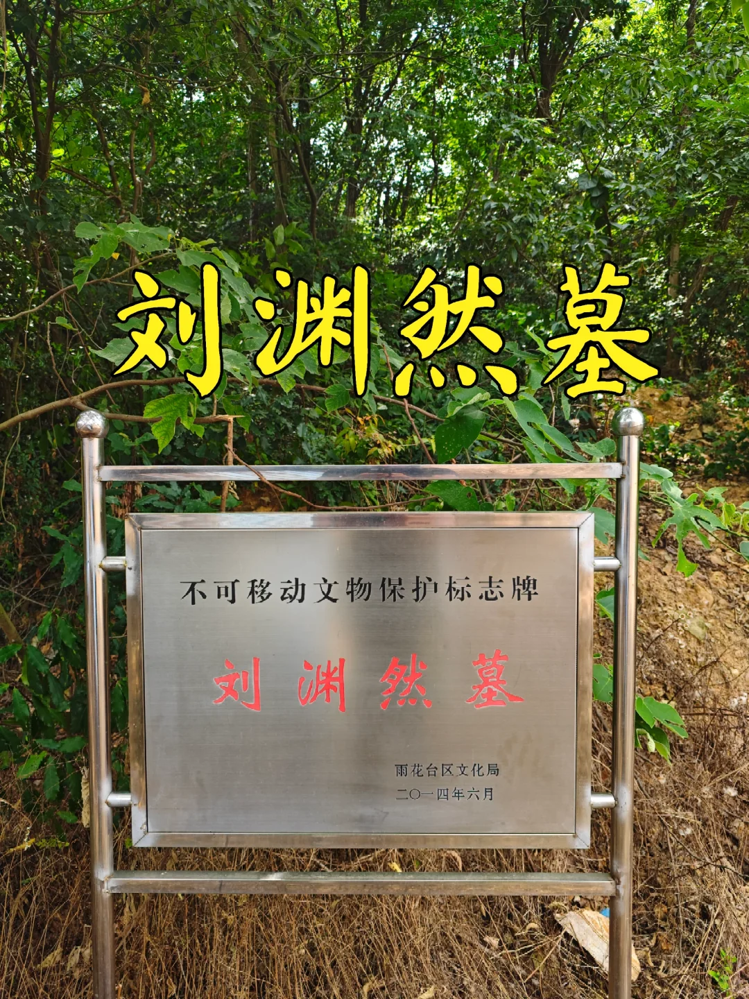 【南京访古】探访明代长春真人刘渊然墓