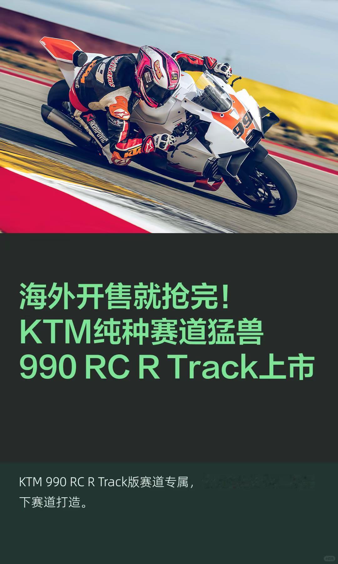 开售就抢完KTM990RCR Track。海外开售就抢完！KTM纯种赛道猛兽99