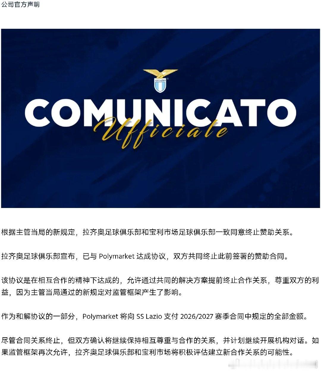 由于Polymarket在意大利全面被禁，拉齐奥与其达成一致同意解约。Polym