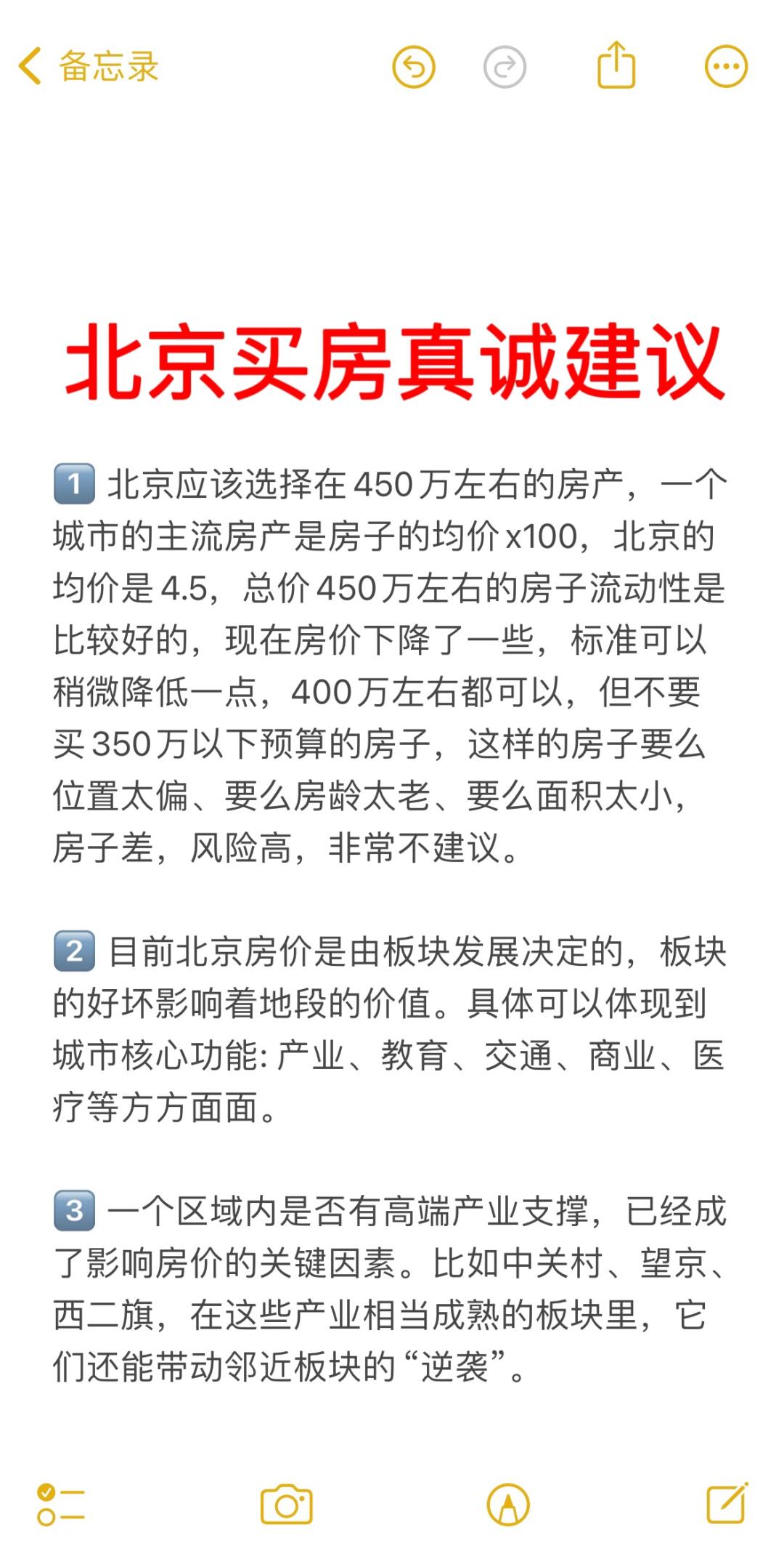 北京买房24个真诚建议💯