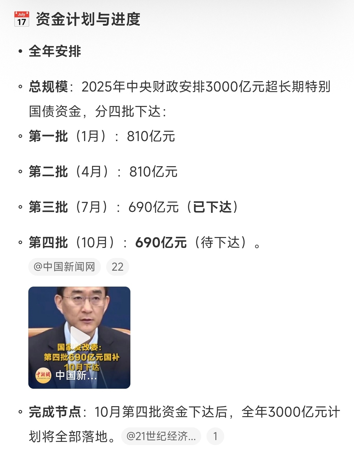 第四批690亿元国补10月下达 10月份下达，正好可以赶上双11，又是一个换机的
