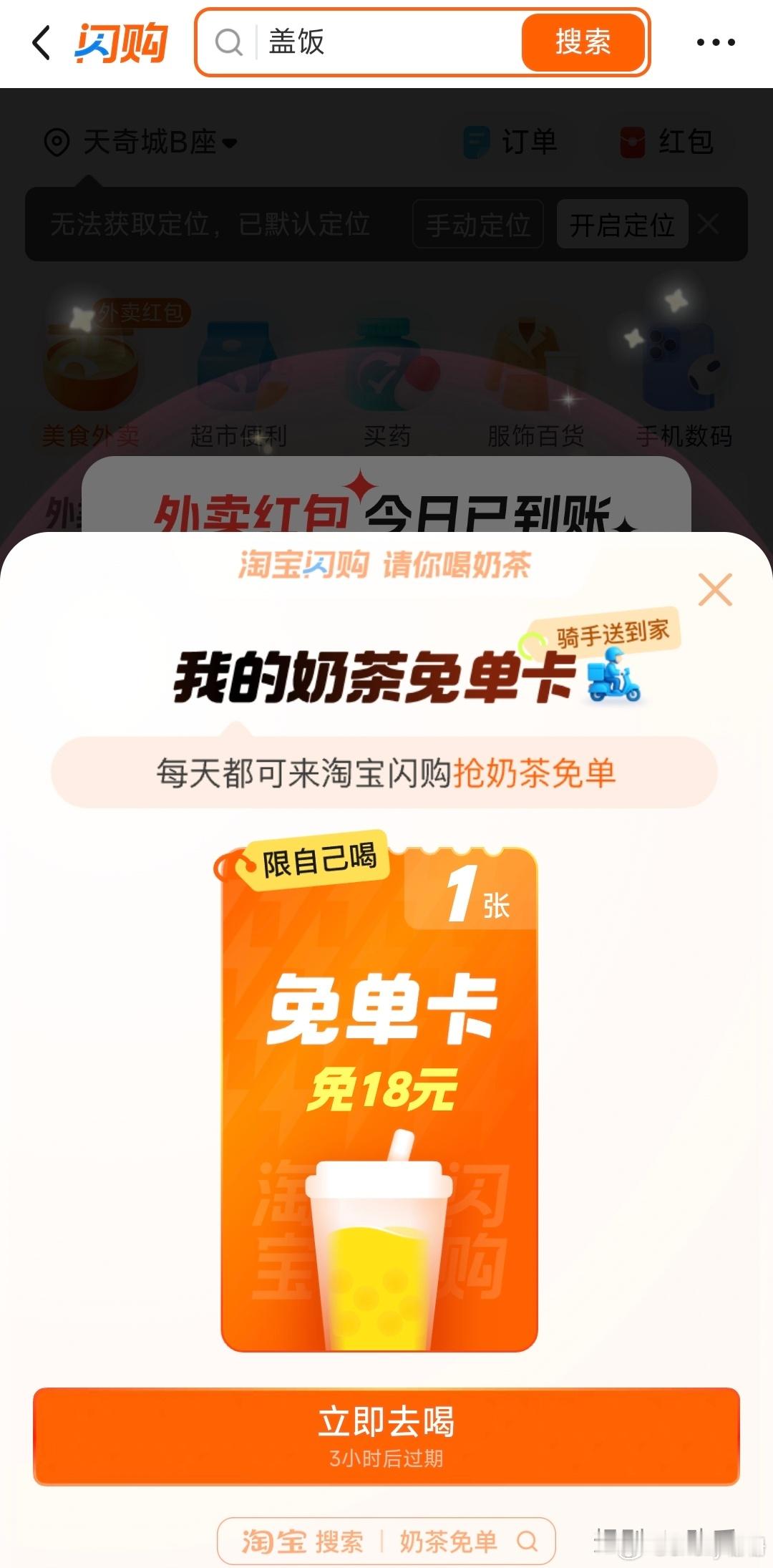 淘宝免单是这个吗？？？只能免费喝奶茶？ ​​​