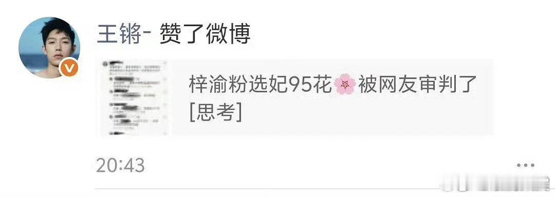 王锵点赞了梓渝相关博文王锵点赞梓渝粉选妃95花 王锵点赞梓渝粉选妃95花， ​如