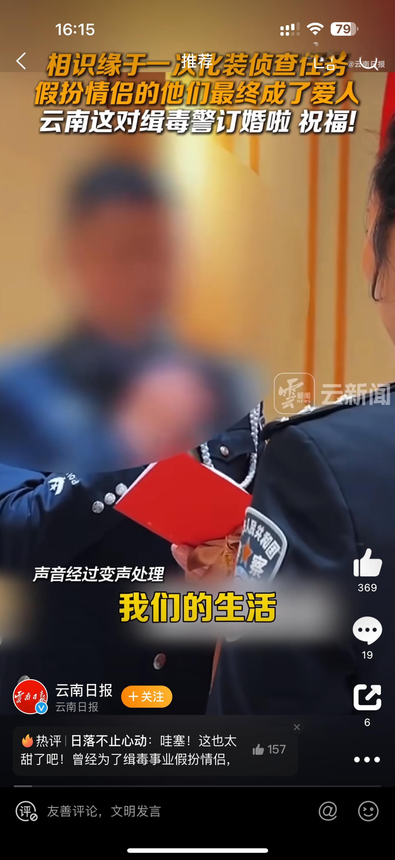 两缉毒警曾假扮情侣如今订婚了 1、缉毒版《潜伏》，可以拍电视了，艺术总是源于生活