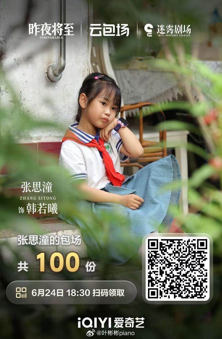轩氏影业签约艺人：云包场[庆祝]张思潼 昨夜将至 饰 韩若曦“他们在做什么呢•我