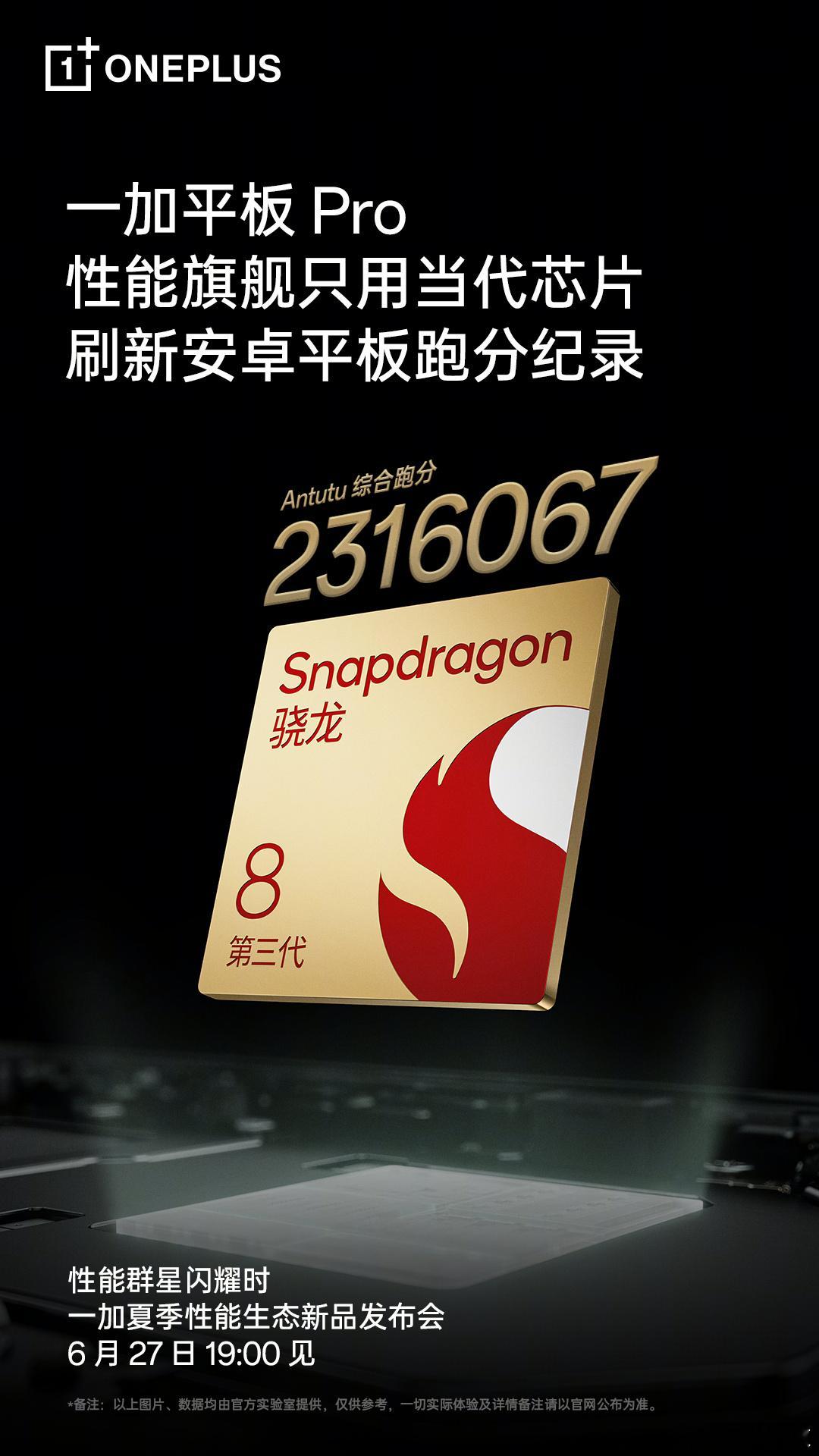 一加平板Pro官宣图感觉都要把配置全晒出来了[666] 性能搭载高通第三代骁龙 