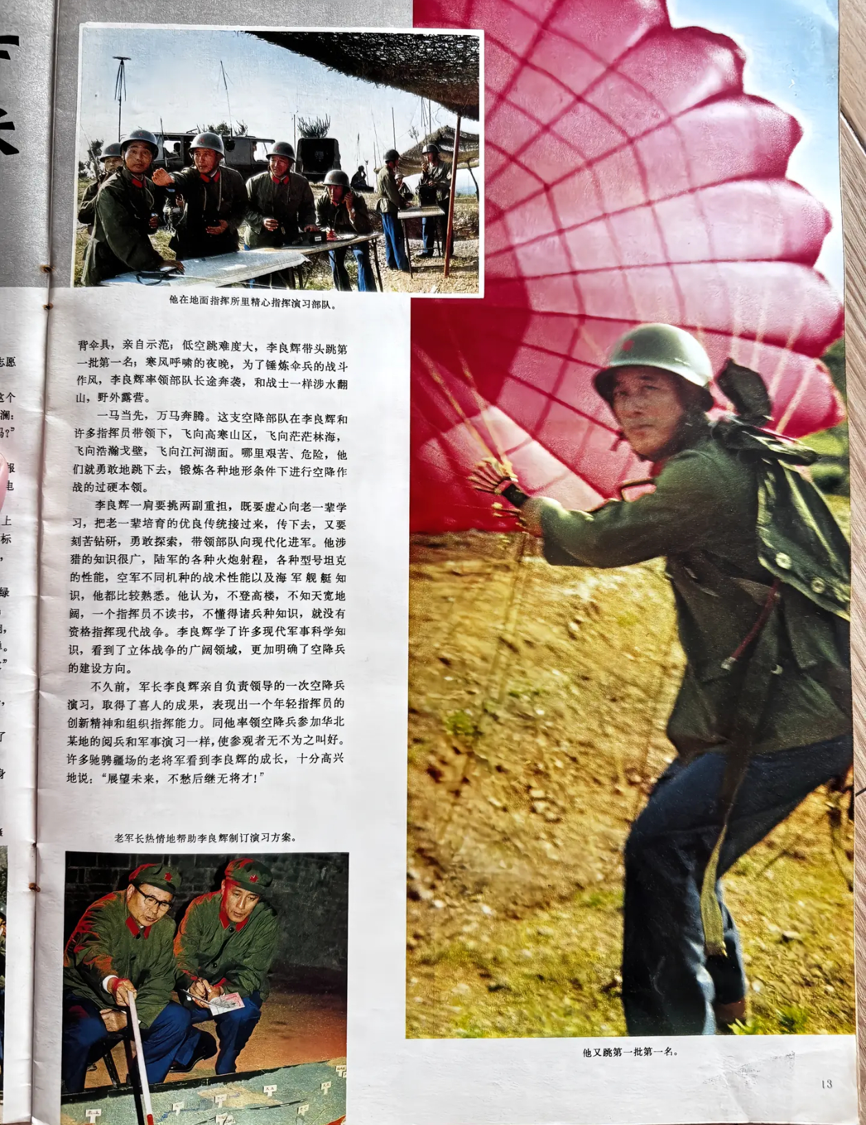 看到一份1983年的解放军画报，空降兵的军长李良辉与战士们一起跳伞，参加空降演习