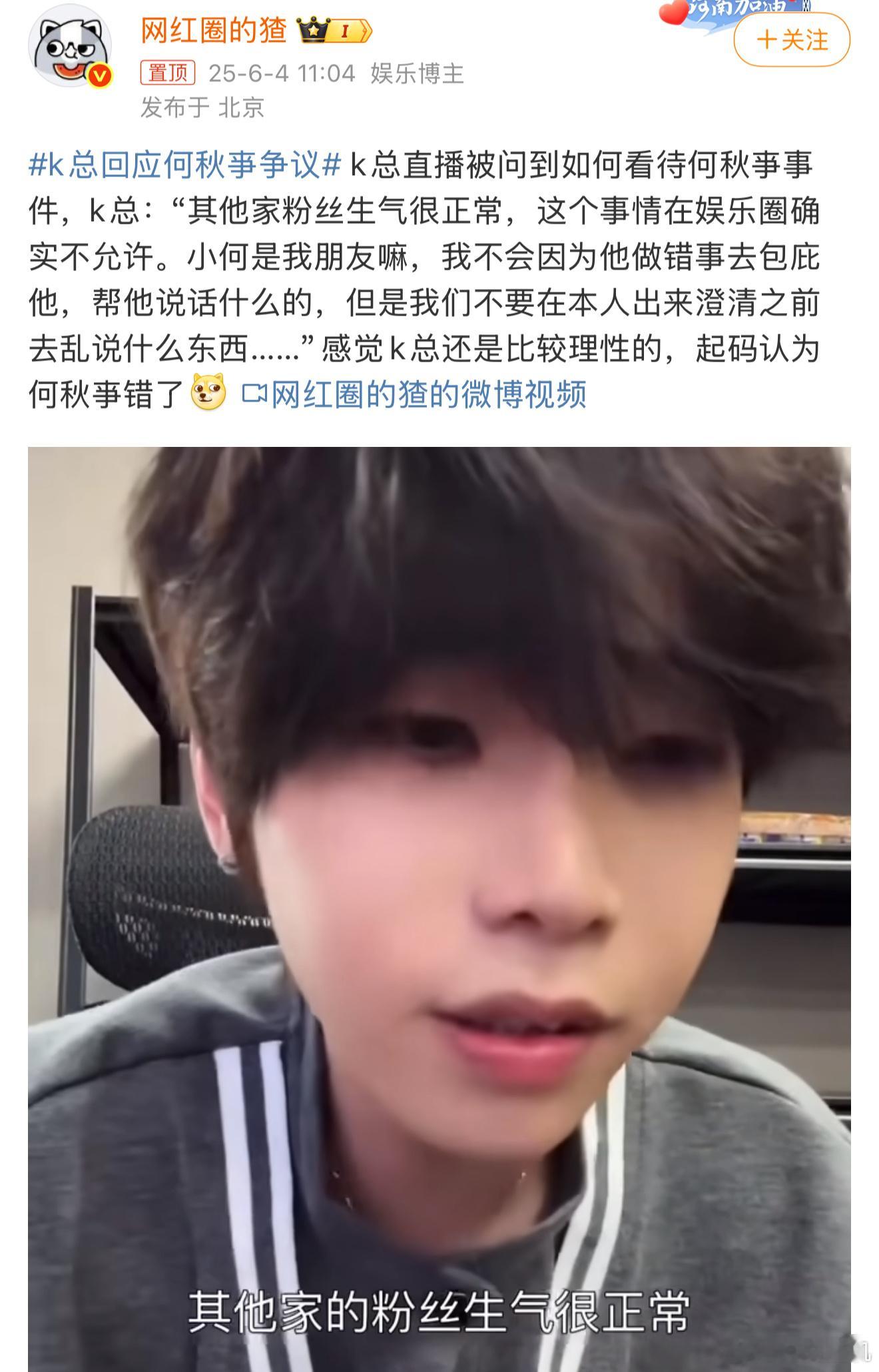 K总回应何秋亊争议之前K总不是说要退网吗？怎么朋友出事儿，还来掺和，这不是让热度