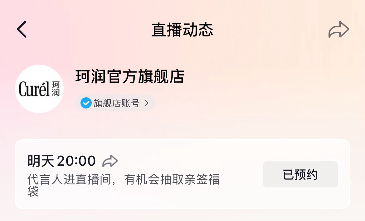 成毅 明天的珂润直播，重新预约一下，之前的取消了。 