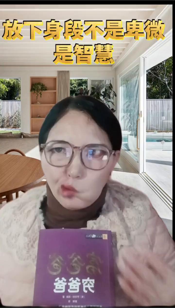 放下身段不是卑微，是智慧。
富爸爸、穷爸爸、利爸爸的第一课是什么？是打破为钱工作