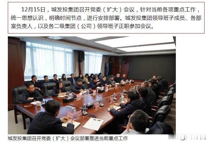 【城市快讯】12月15日，城发投集团召开党委（扩大）会议，针对当前各项重点工作，