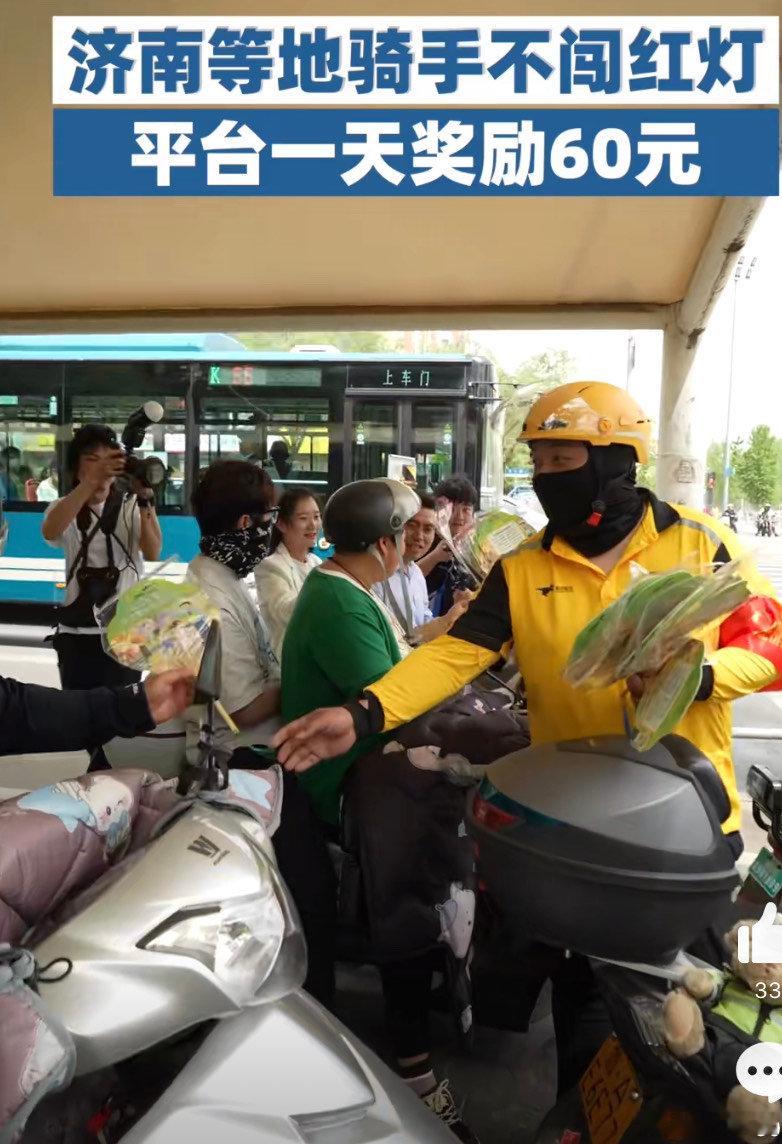 济南等地骑手不闯红灯一天奖励60元济南等地骑手不闯红灯一天奖励60元的举措是一个