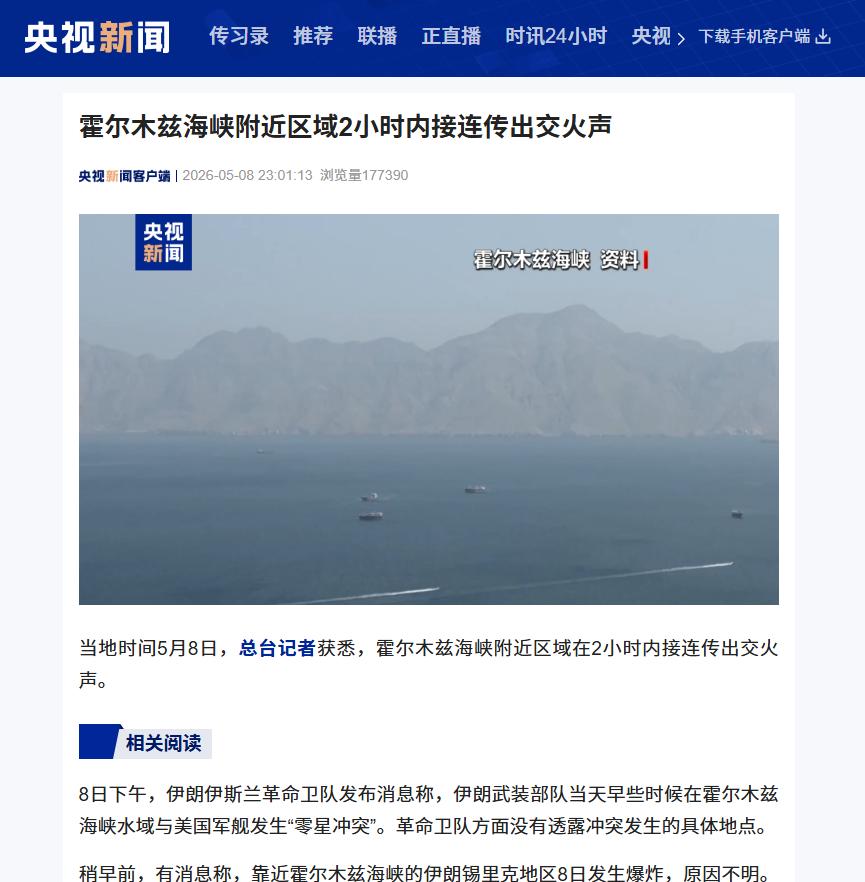 5月8日霍尔木兹海峡2小时连爆！美伊突然开火，锡里克炸响，伤亡全捂

当地时间5