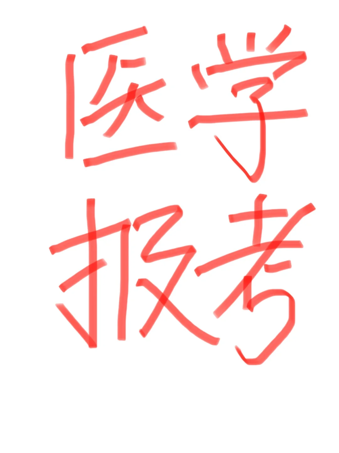 学医20年经验分享｜高考填报医学必看