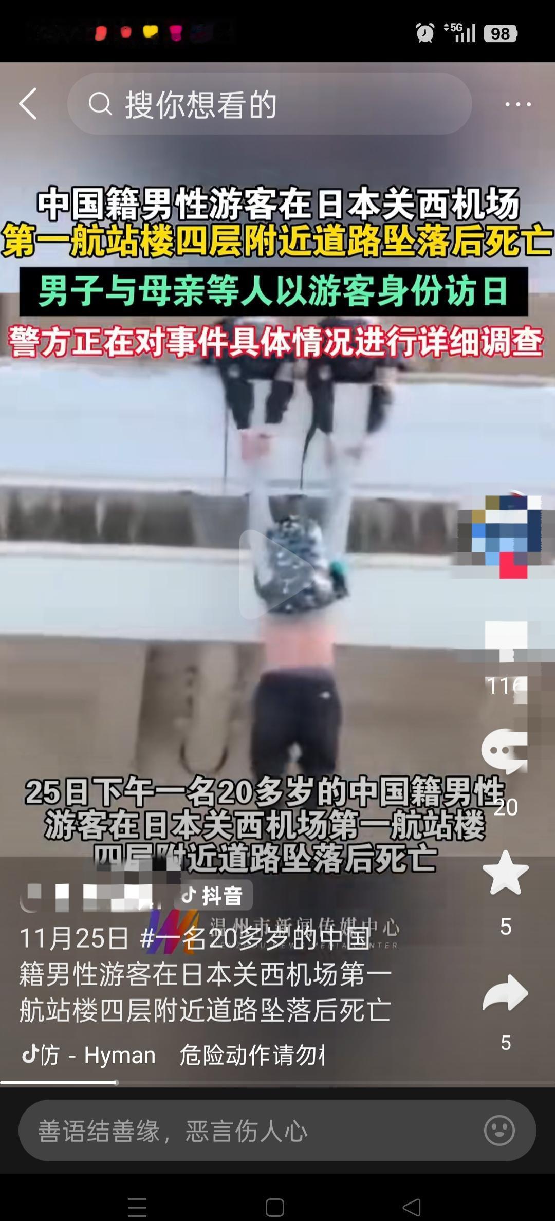 关西机场出事了？
别慌，先看官方怎么说。
中国游客坠亡，网上炸锅，大家开始抢着回