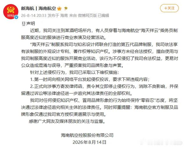 【海南航空声明维权】有网友发帖称，近日在深圳某酒吧内，多名女子身着与海南航空“海
