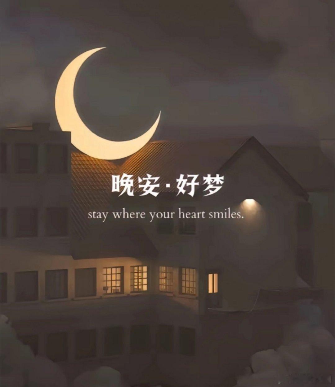 小西晚安 愿星月为伴，夜风轻抚过你的发梢与心房；愿你拥有一个宁静的夜，甜美的梦，