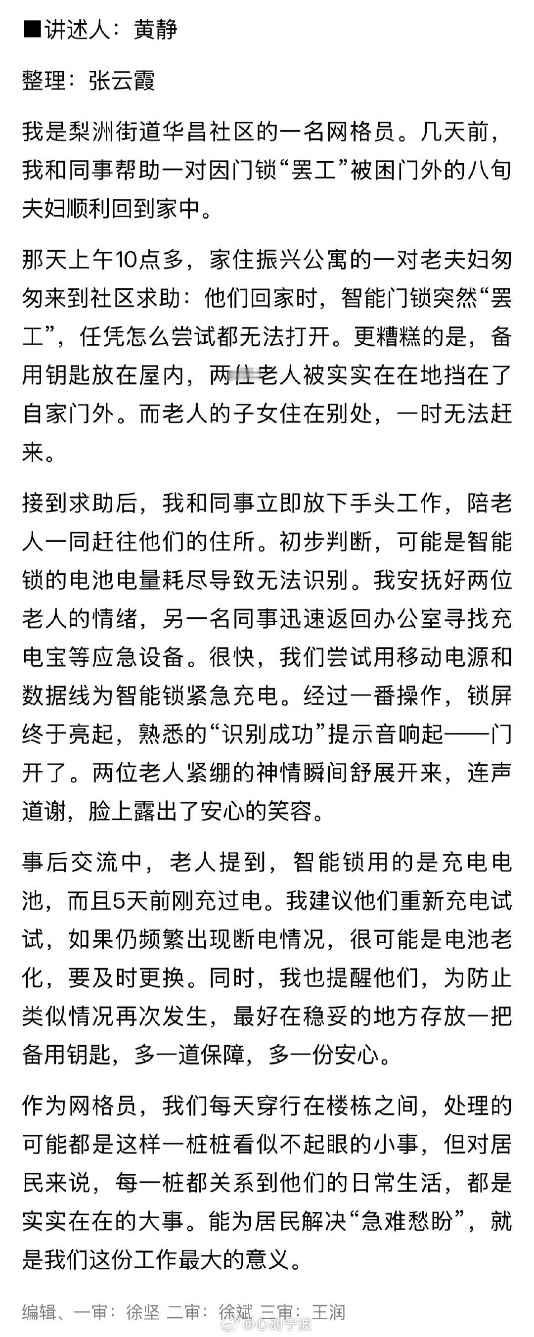 余姚网格员暖心相助八旬老人顺利回家 近日，宁波余姚网格员黄静与同事，及时救助一对