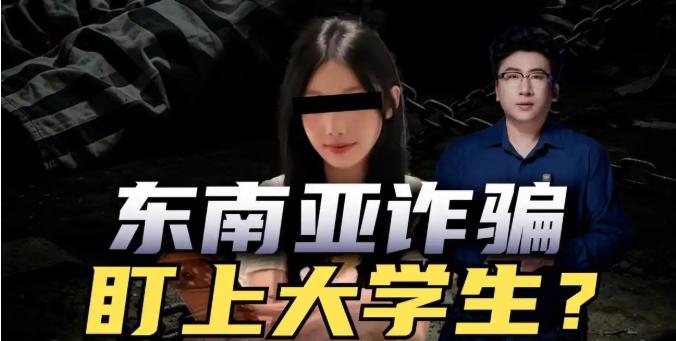 东南亚的人贩子又升级了，不蹲边境，不街头拉人，而是把手直接伸进了中国的大学校园，