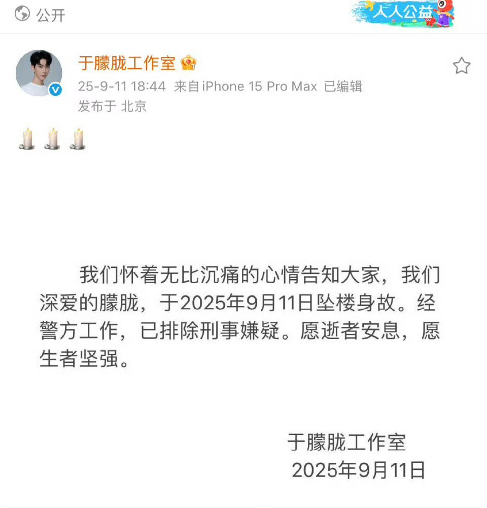 官方讣告来了，好年轻[蜡烛]于朦胧讣告 ​​​